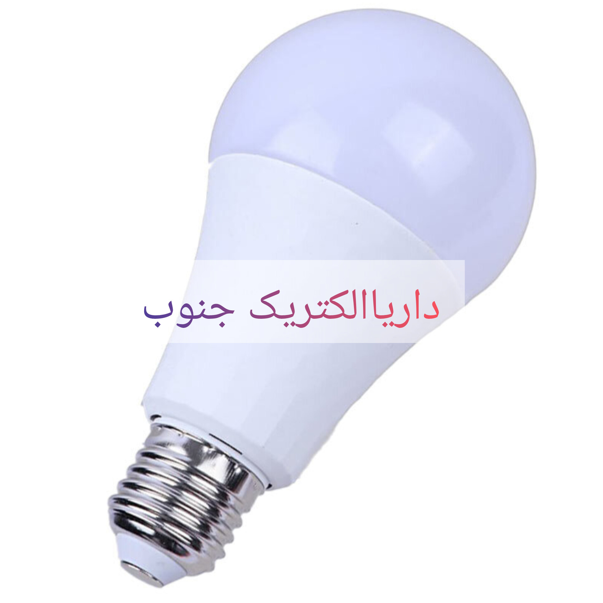 لامپ ۲۰ وات داریاالکتریک جنوب  .کیفیت عالی.نوردهی واقعی  /بسته دوعددی /یک سال ضمانت داریالکتریک جنوب