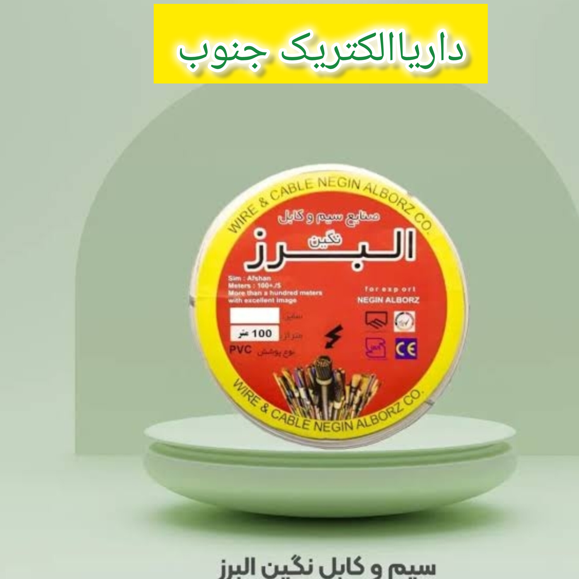 سیم نایلون نگین البرز نایلون 1×2/قیمت هریک متر